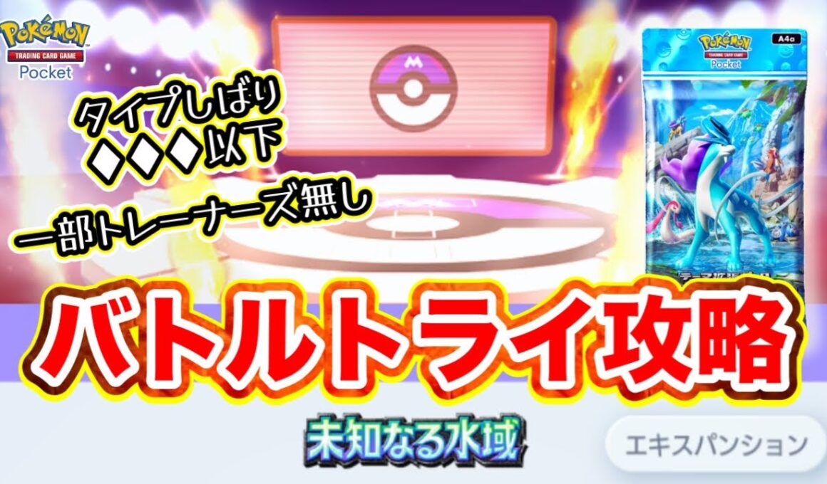 【ポケポケ】ひとりでバトルトライ攻略タイプ縛り・ダイヤ3以下・一部トレーナーズなし【未知なる水域編】
