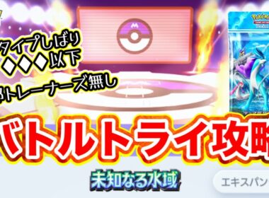 【ポケポケ】ひとりでバトルトライ攻略タイプ縛り・ダイヤ3以下・一部トレーナーズなし【未知なる水域編】