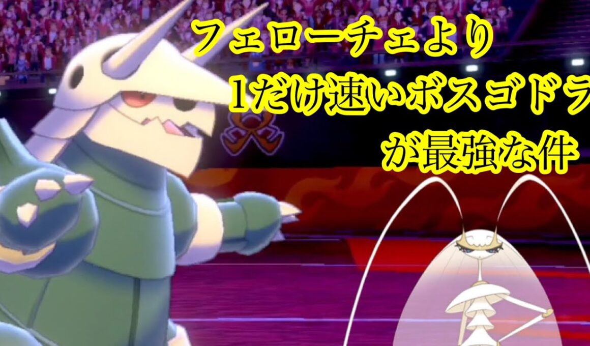 3タテ出来る高速ボスゴドラ教えます　ポケモン剣盾