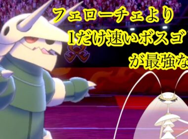 3タテ出来る高速ボスゴドラ教えます　ポケモン剣盾