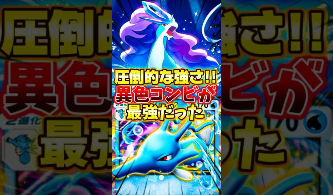 スイクンEXの最強デッキが完成！まさかのキングドラとの相性抜群で環境tearS #ポケポケ
