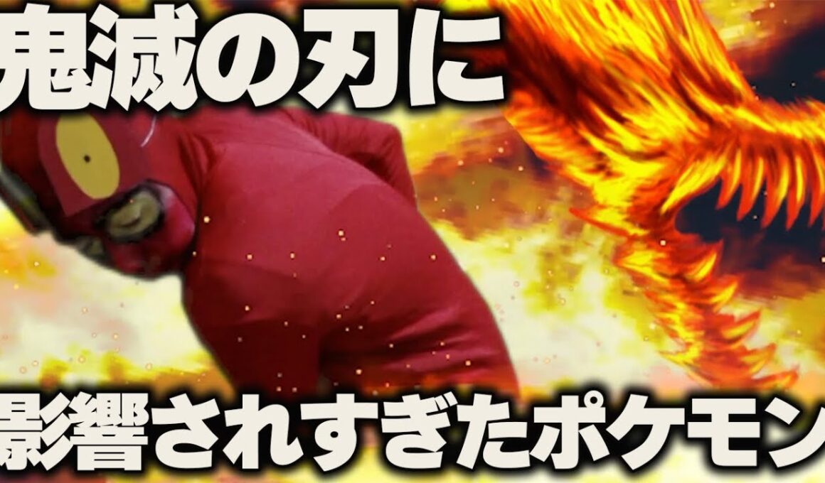 鬼滅の刃に影響されすぎたポケモン【ポケポケ】【コント】