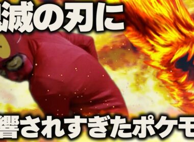 鬼滅の刃に影響されすぎたポケモン【ポケポケ】【コント】