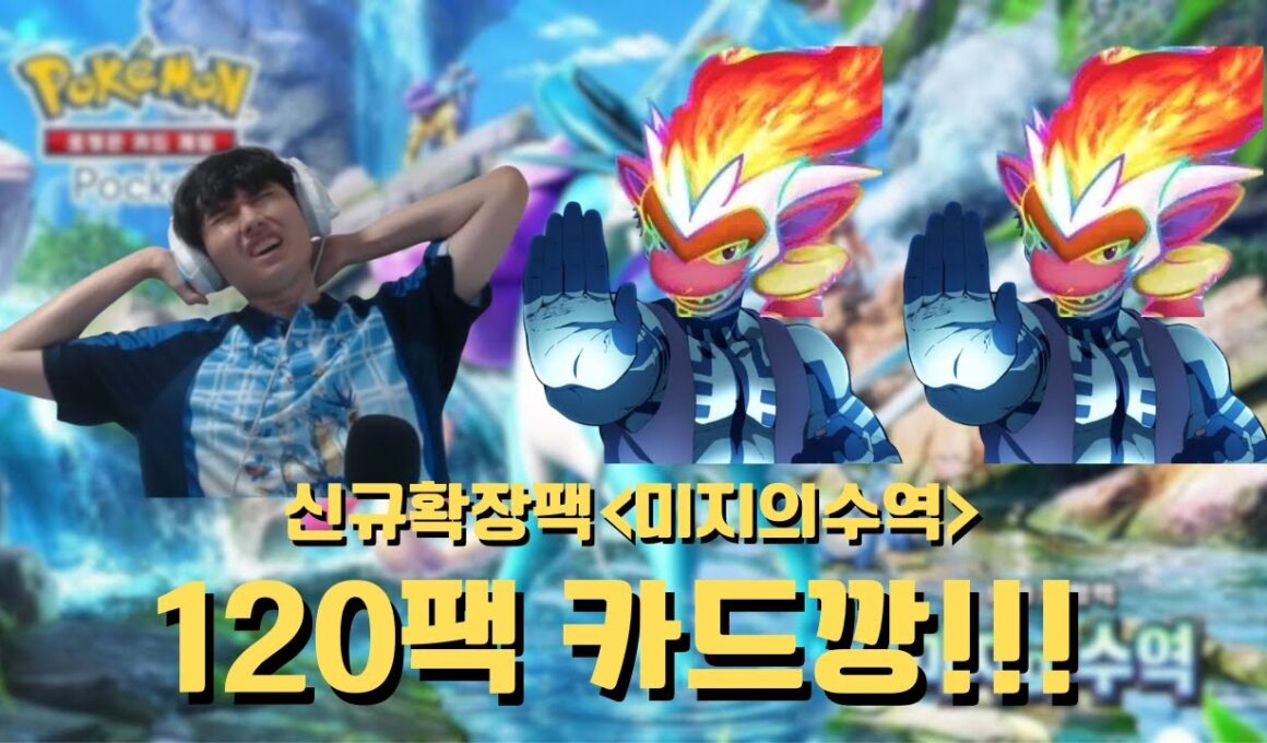 [포켓몬카드게임 Pocket] 너도 초염몽 트레이너가 되지 않겠나? 신규팩 「미지의 수역」120팩 카드깡 풀버전/あなたもゴウカザルトレーナーになるんじゃない？「未知なる水域」カード公開！