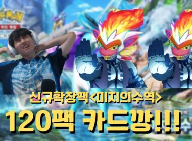 [포켓몬카드게임 Pocket] 너도 초염몽 트레이너가 되지 않겠나? 신규팩 「미지의 수역」120팩 카드깡 풀버전/あなたもゴウカザルトレーナーになるんじゃない？「未知なる水域」カード公開！