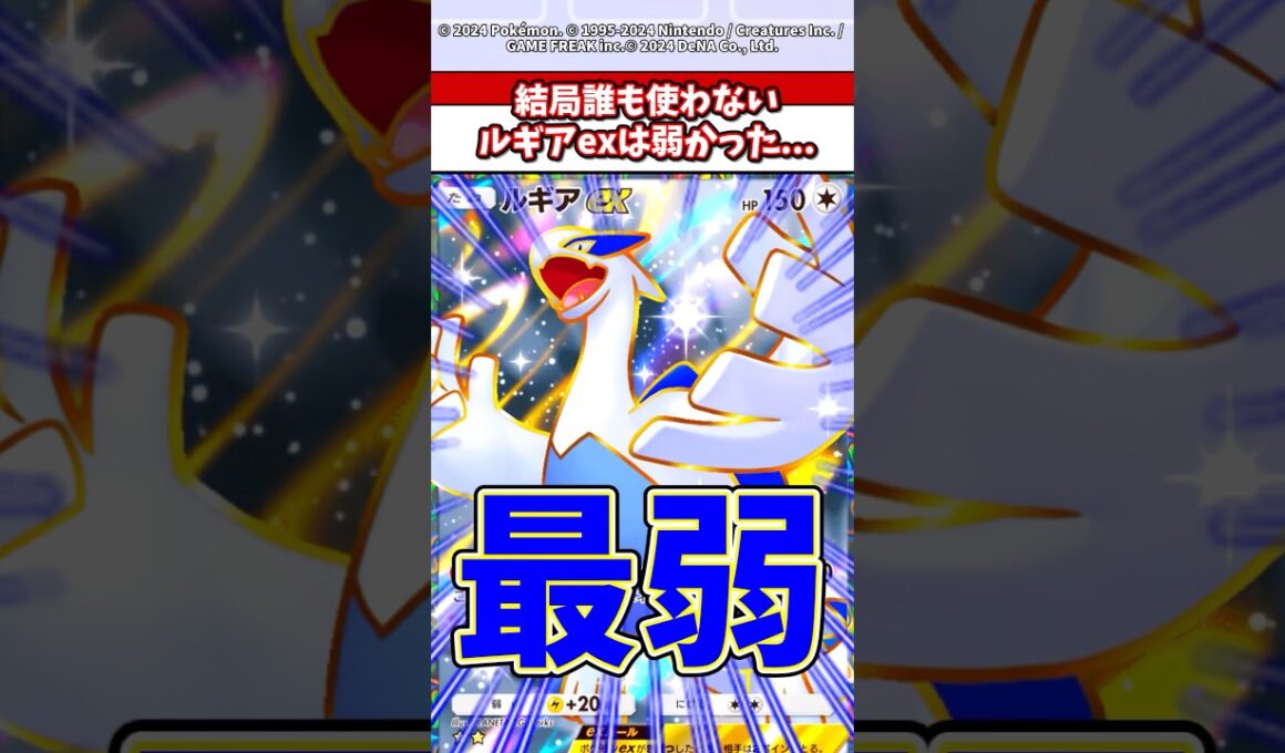 ルギアexは弱すぎて誰も使わないw流石に3エネは厳しいって #ポケポケ #ポケモン #ポケカ