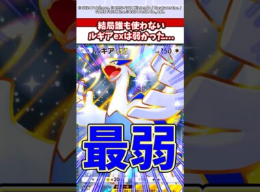 ルギアexは弱すぎて誰も使わないw流石に3エネは厳しいって #ポケポケ #ポケモン #ポケカ