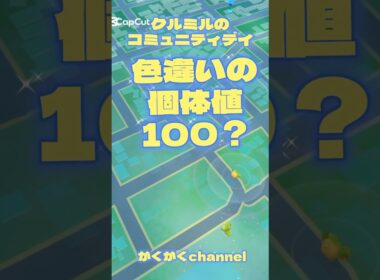 【pokemon GO】クルミルのコミュニティデイ色違い100出るか？#shorts
