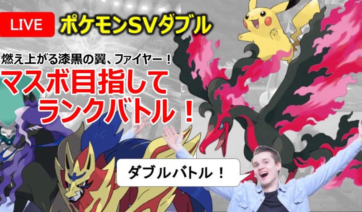 【ポケモンSV】ダブルバトルでマスボ級を目指していくぜ！【ガラルファイヤー】