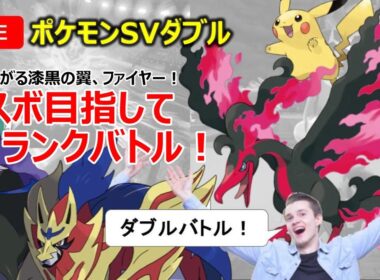 【ポケモンSV】ダブルバトルでマスボ級を目指していくぜ！【ガラルファイヤー】