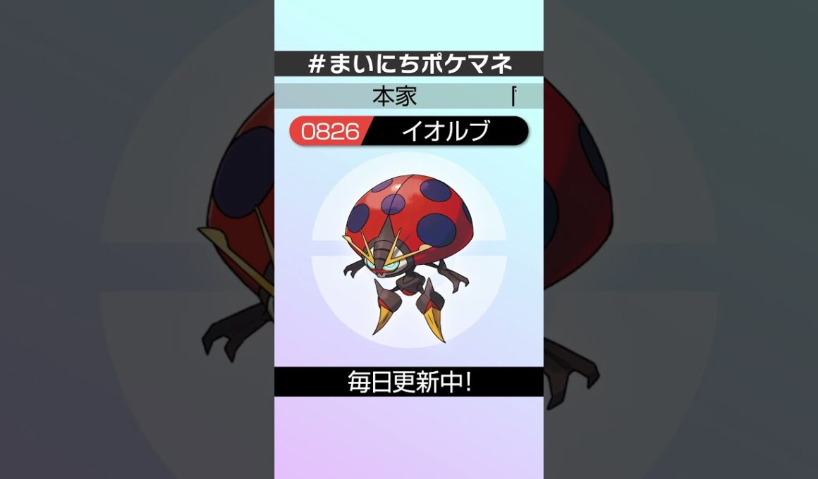[イオルブ] 毎日ポケモンの鳴き声モノマネ - 826日目 #まいにちポケマネ #shorts #ポケモン