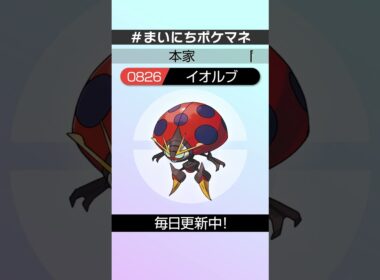 [イオルブ] 毎日ポケモンの鳴き声モノマネ - 826日目 #まいにちポケマネ #shorts #ポケモン