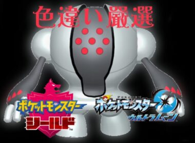 [色違い厳選]レジスチル(tryin' to get shiny Registeel)