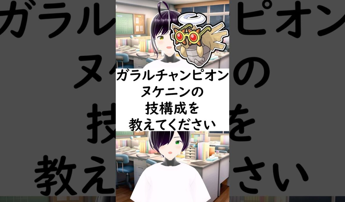 陽キャか陰キャか一瞬でわかる質問「ヌケニンの技構成を教えてください」 #vtuber #shorts #ポケモンSV