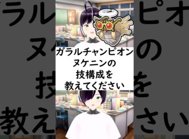 陽キャか陰キャか一瞬でわかる質問「ヌケニンの技構成を教えてください」 #vtuber #shorts #ポケモンSV
