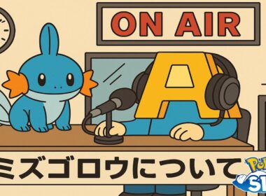 【ポケスリトーク】Radio A #1「ミズゴロウ」【聞き流しラジオ】