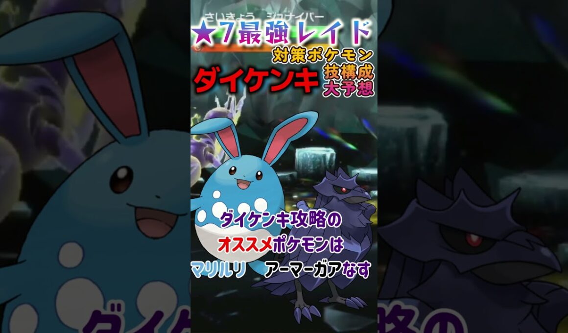 ★7《最強ダイケンキレイド》超オススメ！？対策ポケモン技構成＆予想考察【ポケモンSV】
