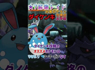 ★7《最強ダイケンキレイド》超オススメ！？対策ポケモン技構成＆予想考察【ポケモンSV】