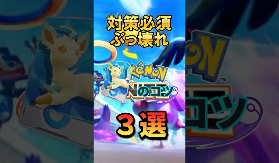 【現環境最強】リーフィアのコツ3選！#リーフィア #ポケモンユナイト #ユナイト #ポケモン#pokémon  #pokémonunite #pokemonunite