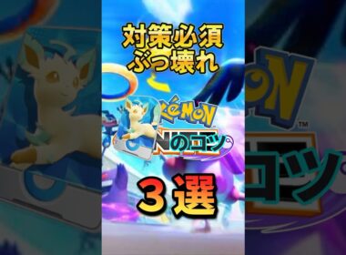 【現環境最強】リーフィアのコツ3選！#リーフィア #ポケモンユナイト #ユナイト #ポケモン#pokémon  #pokémonunite #pokemonunite
