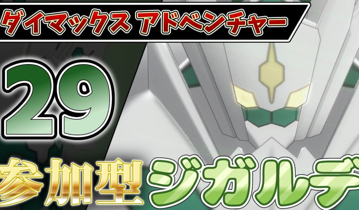 【参加型】２９ ジガルデ色違い厳選 ダイアド『#ポケモンSV ・剣盾』【初見さん歓迎です】