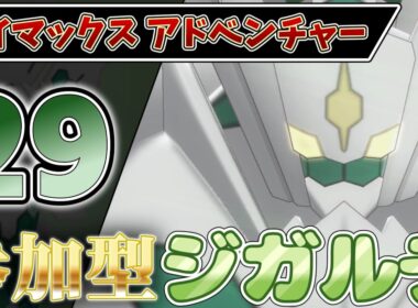 【参加型】２９ ジガルデ色違い厳選 ダイアド『#ポケモンSV ・剣盾』【初見さん歓迎です】