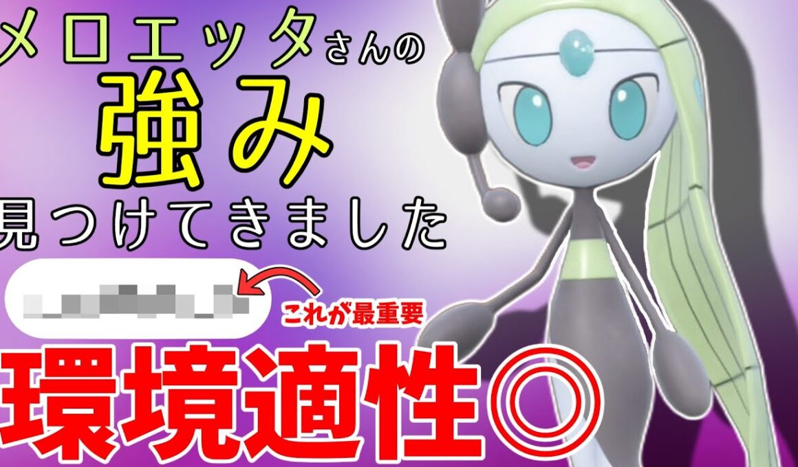 【ポケモンSV】ガチ環境で戦えるメロエッタさんの性能を研究してきました！【スカーレットバイオレット】