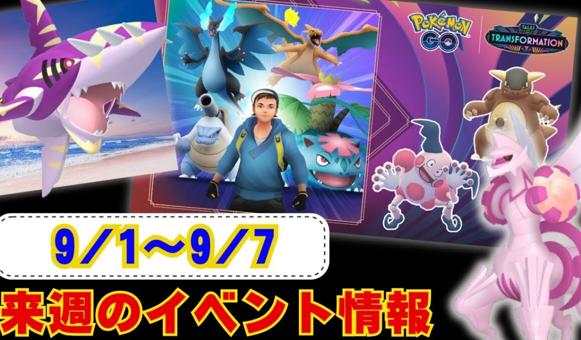 来週はメガサメハダーが初実装！1時間限定でオリジンパルキアも復刻！9月1日から9月7日までのイベントについてお伝えしております！ラジオ感覚でお聞きください【ポケモンGO】