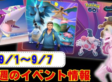 来週はメガサメハダーが初実装！1時間限定でオリジンパルキアも復刻！9月1日から9月7日までのイベントについてお伝えしております！ラジオ感覚でお聞きください【ポケモンGO】