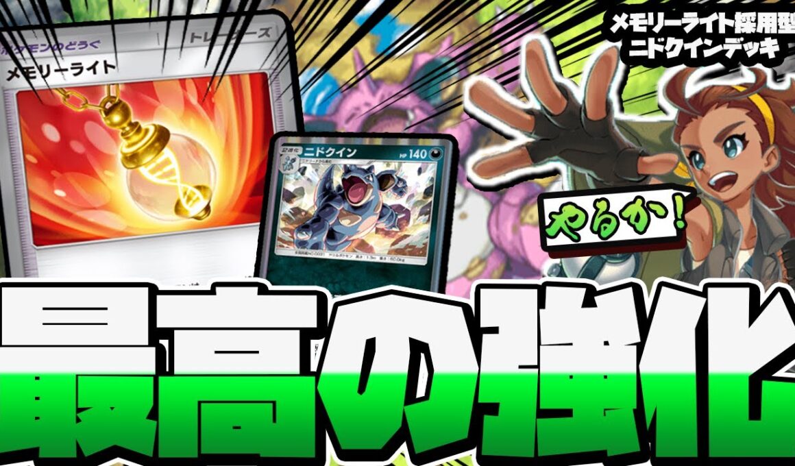 メモリーライトでニドクイン覚醒！？【 ポケポケ 対戦 デッキ 紹介 】