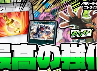 メモリーライトでニドクイン覚醒！？【 ポケポケ 対戦 デッキ 紹介 】