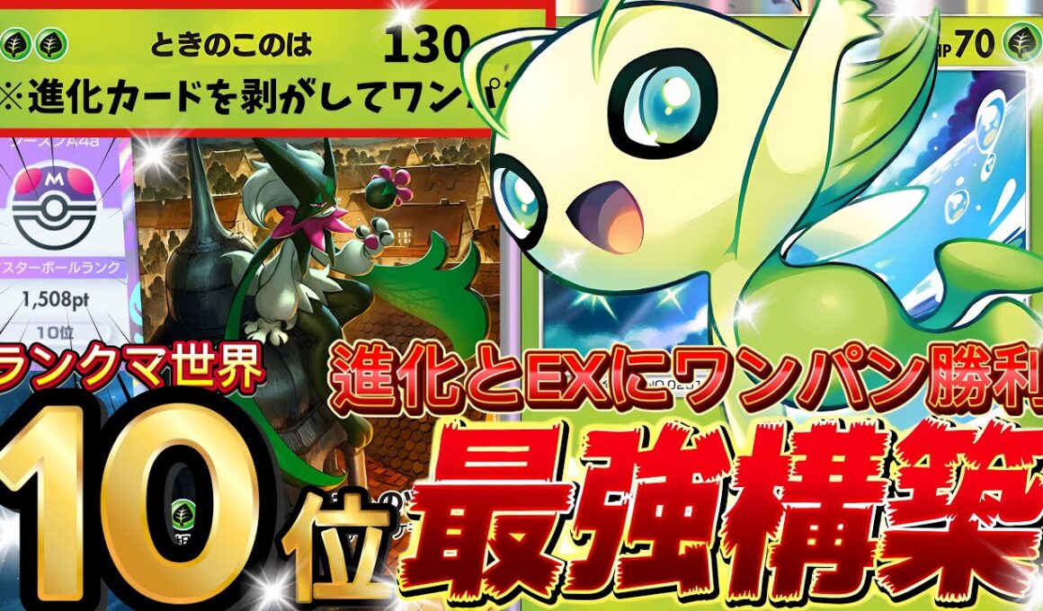 【ポケポケ】進化とHP140のEXは終了！『セレビィ×マスカーニャ』デッキレシピ徹底解説！三犬環境最強デッキ完封！マスターボールランク到達におすすめ【pokemontcgpocket/ランクマ/ポケカ