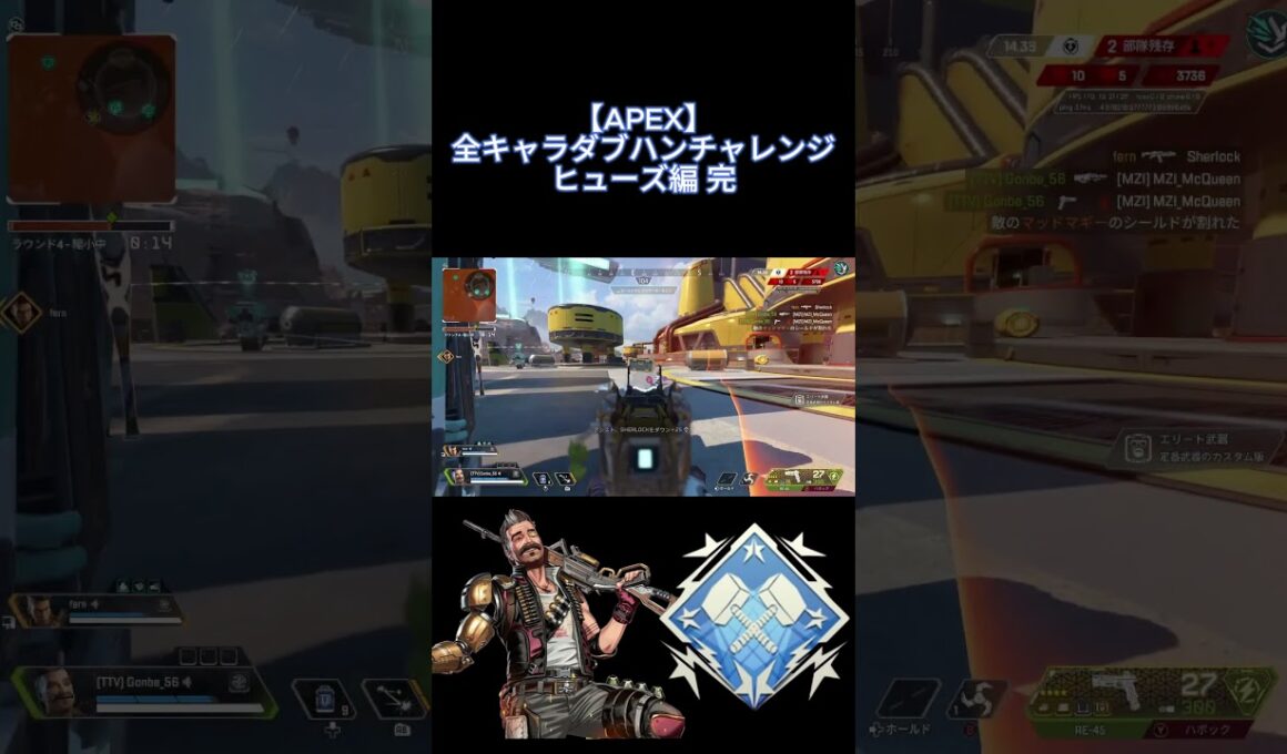 【APEX】全キャラダブハンチャレンジ ヒューズ編 完#apex  #apexlegends #配信#配信者 #切り抜き #shorts #shortvideo