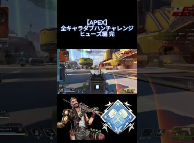 【APEX】全キャラダブハンチャレンジ ヒューズ編 完#apex  #apexlegends #配信#配信者 #切り抜き #shorts #shortvideo