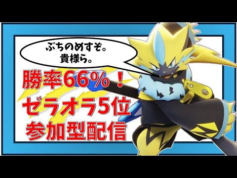 【参加型】ゼラオラ5位　ランクマ(1974~）