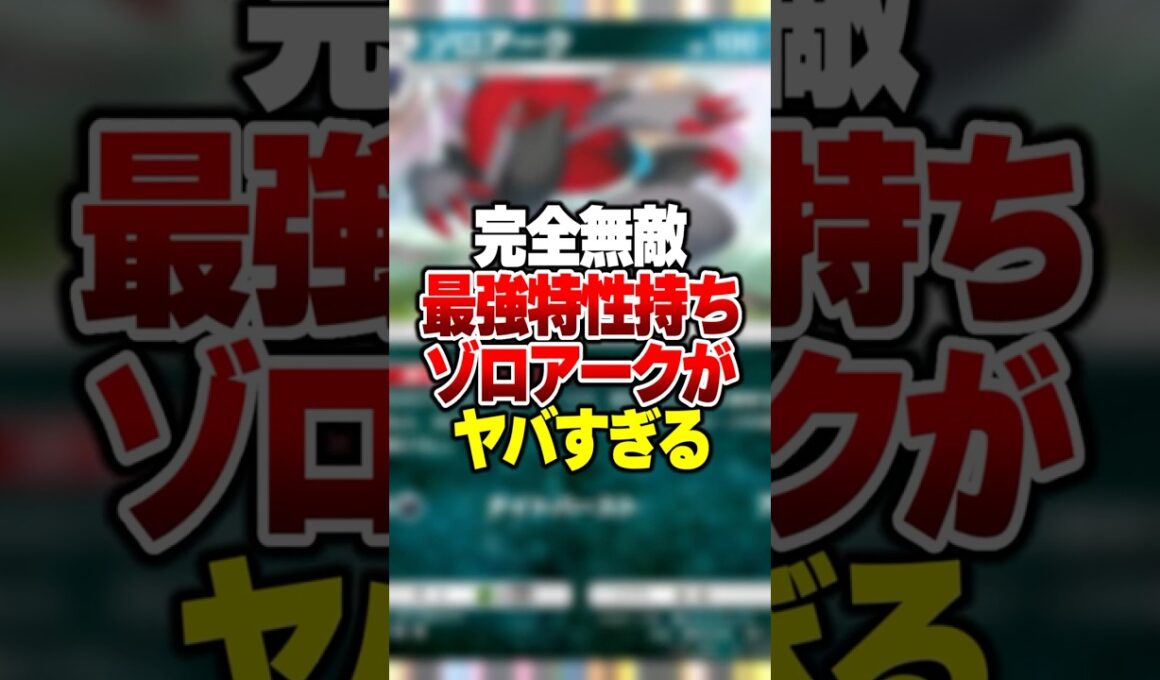 最強の特性で無敵になる「ゾロアーク」の最強デッキがやばすぎる#ポケポケ #ポケモン