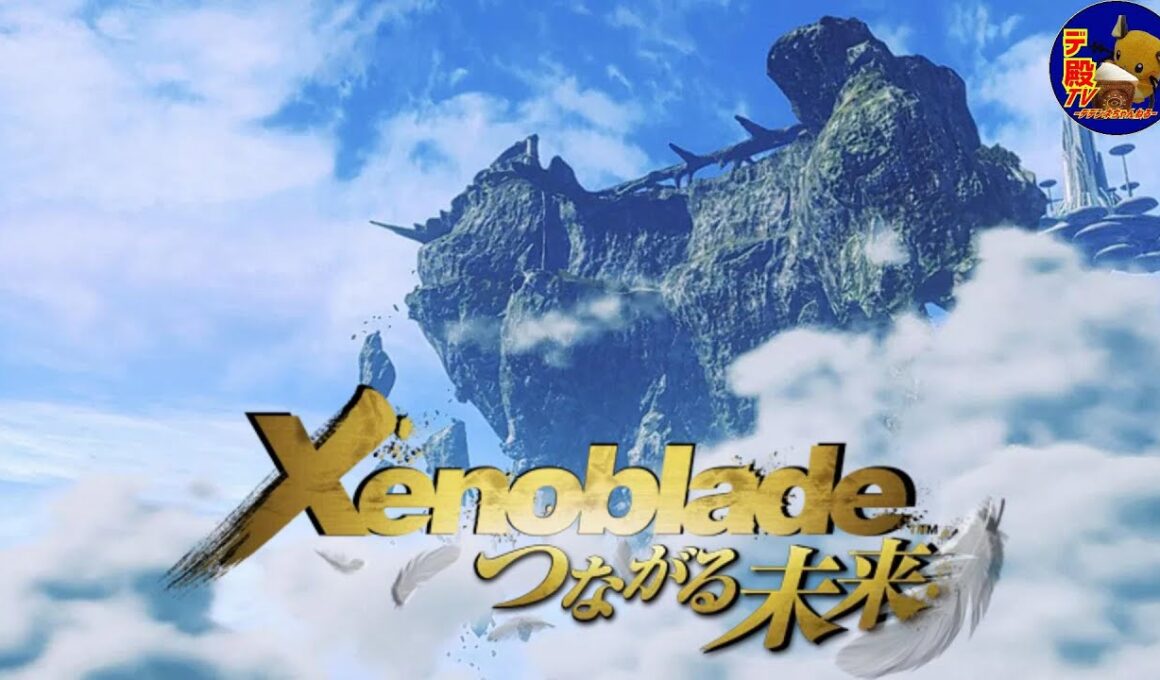 【今から履修する神ゲー】ゼノブレイドつながる未来