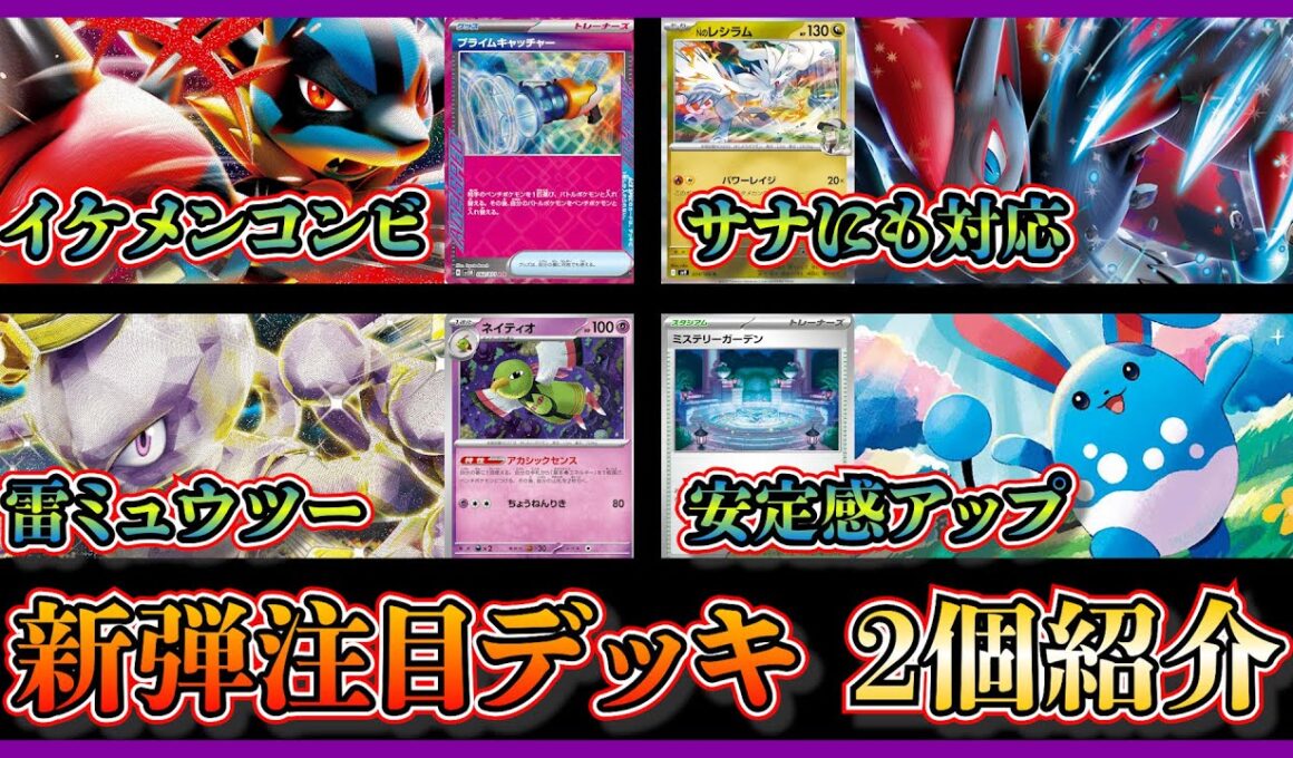 【大会注目デッキ】優勝したサーナイトも見れるメガルカリオゾロアーク、まさかのマリルリミュウツーを紹介して考察します【ポケカ】