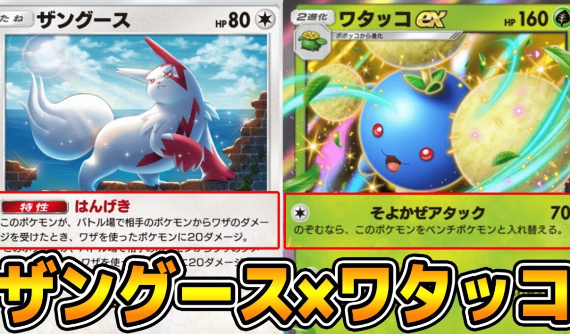 「ザングース×ワタッコex」デッキ使ってみた。【ポケポケ】