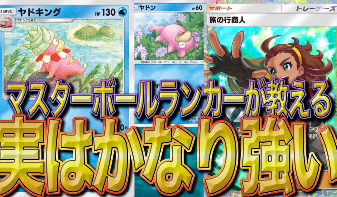 【マスターボールランカーが教える最強デッキ】ヤドキング最強デッキ爆誕！！　マグカルゴを彷彿とさせる恐怖のデッキ！！