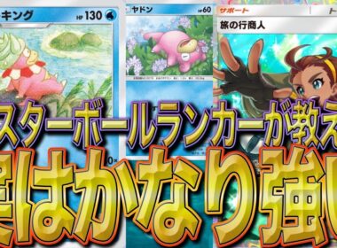 【マスターボールランカーが教える最強デッキ】ヤドキング最強デッキ爆誕！！　マグカルゴを彷彿とさせる恐怖のデッキ！！