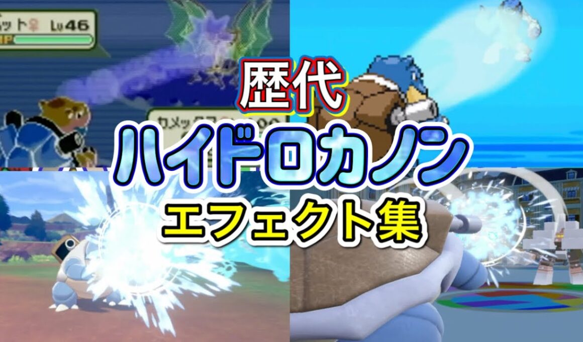 【ポケモン】ハイドロカノン　カメックス　　歴代技エフェクト集　【FRLG～SV】