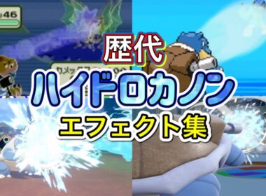 【ポケモン】ハイドロカノン　カメックス　　歴代技エフェクト集　【FRLG～SV】