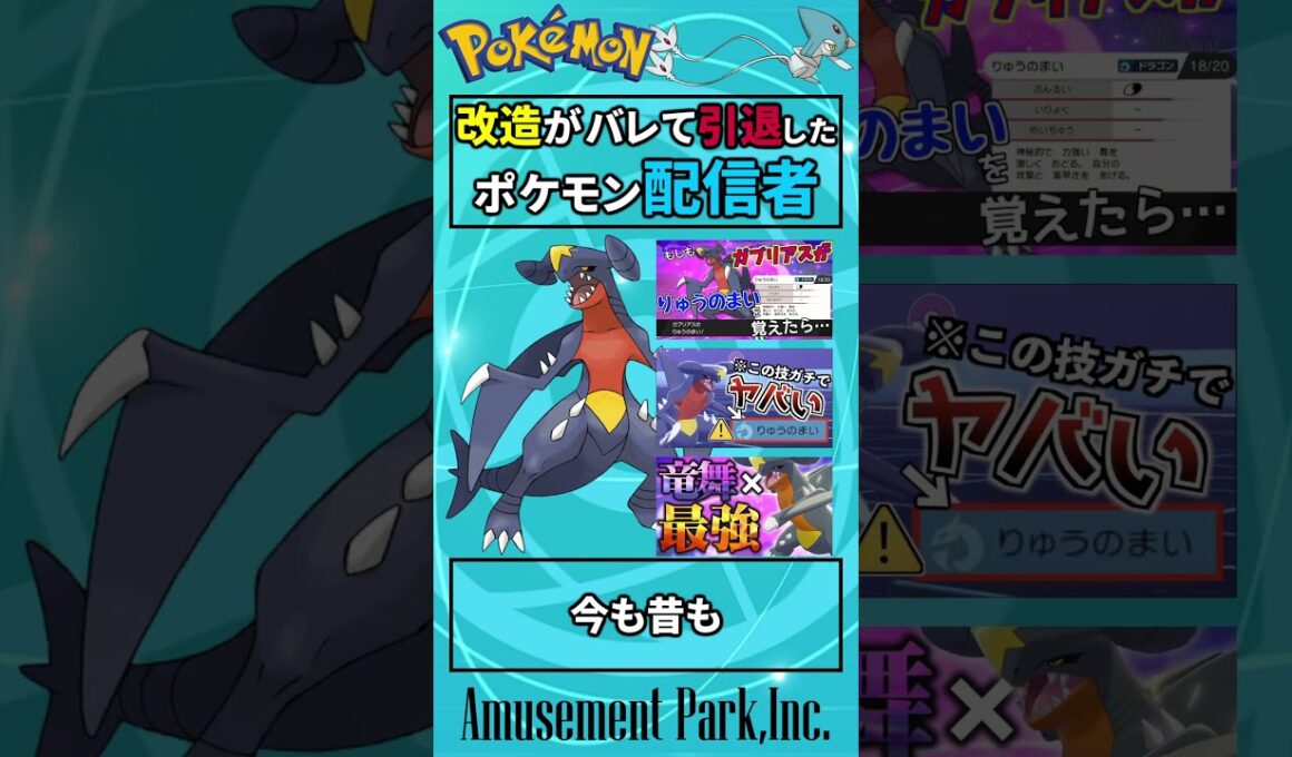 改造がバレて引退したポケモン配信者  #Shorts