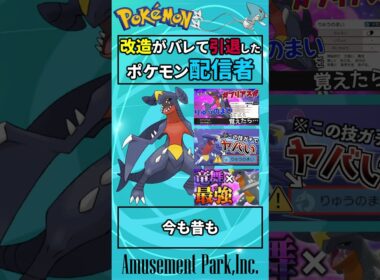改造がバレて引退したポケモン配信者  #Shorts