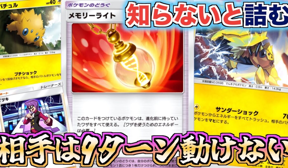 【ポケポケ】超害悪！メモリーライトで9ターン連続マヒが理論上可能になったデンチュラデッキ！！【Pokémon Trading Card Game Pocket】