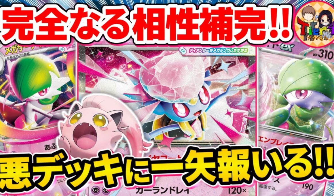 【ポケカ/対戦】弱点を散らして隙が無いメガディアンシーexを採用したサーナイトexを紹介【ポケモンカード/Tier4チャンネル】