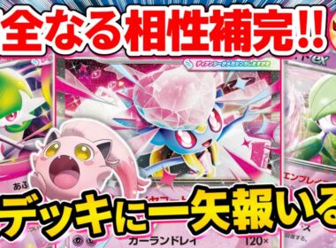 【ポケカ/対戦】弱点を散らして隙が無いメガディアンシーexを採用したサーナイトexを紹介【ポケモンカード/Tier4チャンネル】
