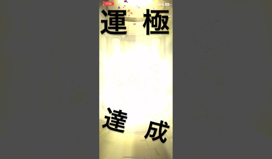 モンスト あの限界キャラ運極達成！ #モンスターストライク #モンスト #運極