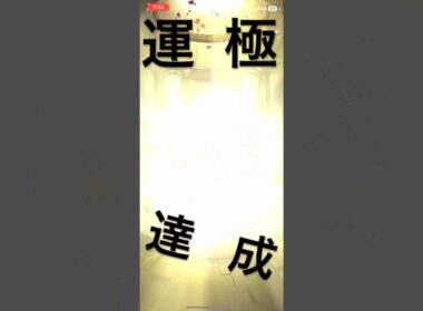 モンスト あの限界キャラ運極達成！ #モンスターストライク #モンスト #運極